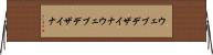 ウェブデザイナ Horizontal Wall Scroll