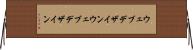 ウェブデザイン Horizontal Wall Scroll