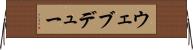 ウェブデュー Horizontal Wall Scroll