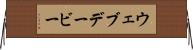 ウェブデービー Horizontal Wall Scroll