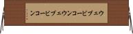 ウェブビーコン Horizontal Wall Scroll