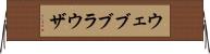 ウェブブラウザ Horizontal Wall Scroll