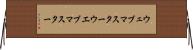 ウェブマスター Horizontal Wall Scroll