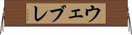 ウェブレ Horizontal Wall Scroll