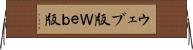 ウェブ版 Horizontal Wall Scroll