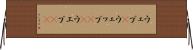 ウェブ(P) Horizontal Wall Scroll