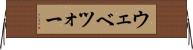 ウェベツォー Horizontal Wall Scroll