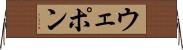 ウェポン Horizontal Wall Scroll
