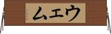ウェム Horizontal Wall Scroll