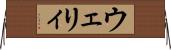 ウェリィ Horizontal Wall Scroll