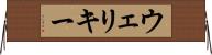 ウェリキー Horizontal Wall Scroll