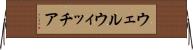 ウェルウィッチア Horizontal Wall Scroll