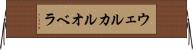 ウェルカルオベラ Horizontal Wall Scroll