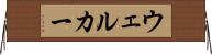 ウェルカー Horizontal Wall Scroll