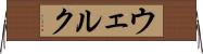 ウェルク Horizontal Wall Scroll