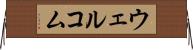 ウェルコム Horizontal Wall Scroll