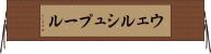ウェルシュプール Horizontal Wall Scroll