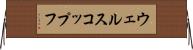 ウェルスコップフ Horizontal Wall Scroll