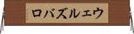 ウェルズバロ Horizontal Wall Scroll