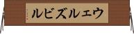 ウェルズビル Horizontal Wall Scroll