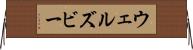 ウェルズビー Horizontal Wall Scroll