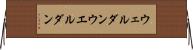 ウェルダン Horizontal Wall Scroll
