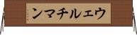ウェルチマン Horizontal Wall Scroll