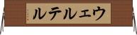 ウェルテル Horizontal Wall Scroll