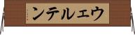 ウェルテン Horizontal Wall Scroll
