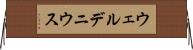 ウェルデニウス Horizontal Wall Scroll