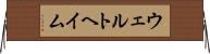 ウェルトヘイム Horizontal Wall Scroll