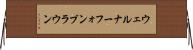 ウェルナーフォンブラウン Horizontal Wall Scroll