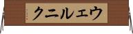 ウェルニク Horizontal Wall Scroll