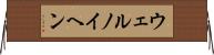 ウェルノイヘン Horizontal Wall Scroll