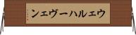 ウェルハーヴェン Horizontal Wall Scroll