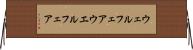 ウェルフェア Horizontal Wall Scroll