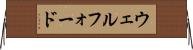 ウェルフォード Horizontal Wall Scroll