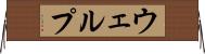 ウェルプ Horizontal Wall Scroll