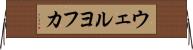 ウェルヨフカ Horizontal Wall Scroll