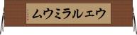 ウェルラミウム Horizontal Wall Scroll