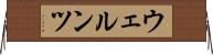ウェルンツ Horizontal Wall Scroll