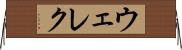 ウェレク Horizontal Wall Scroll