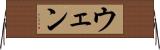 ウェン Horizontal Wall Scroll