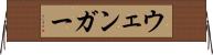 ウェンガー Horizontal Wall Scroll
