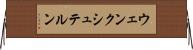 ウェンクシュテルン Horizontal Wall Scroll