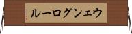 ウェングロール Horizontal Wall Scroll