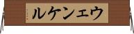 ウェンケル Horizontal Wall Scroll