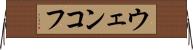 ウェンコフ Horizontal Wall Scroll