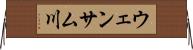 ウェンサム川 Horizontal Wall Scroll