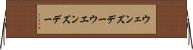 ウェンズデー Horizontal Wall Scroll